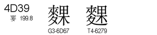 U+4D39